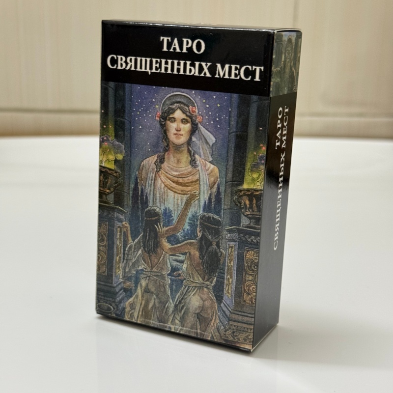 Таро Священных мест (русская в – обзор и цена Tarot Cards Deck With Guidebook